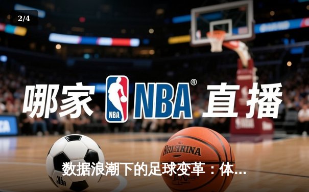 数据浪潮下的足球变革：体育新闻如何引领智慧观赛新时代 - 2