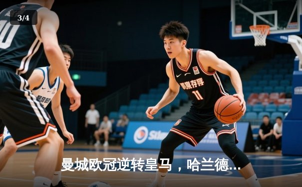 曼城欧冠逆转皇马，哈兰德梅开二度助球队挺进决赛 - 3