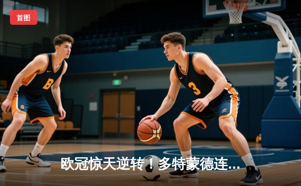 欧冠惊天逆转！多特蒙德连追三球淘汰巴黎圣日耳曼，哈兰德独中两元创纪录