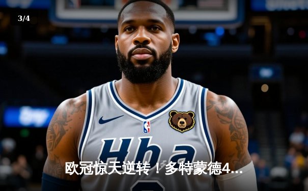 欧冠惊天逆转！多特蒙德4-2马竞总分5-4晋级，萨比策传射定乾坤 - 3