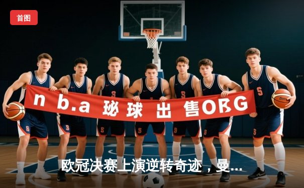 欧冠决赛上演逆转奇迹，曼城加时赛绝杀皇马夺队史首冠