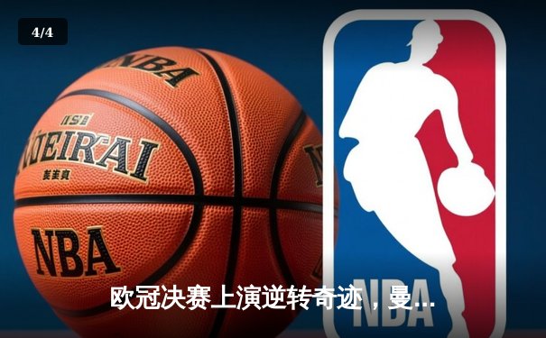 欧冠决赛上演逆转奇迹，曼城加时赛绝杀皇马夺队史首冠 - 4