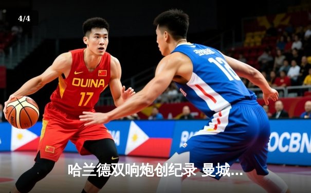 哈兰德双响炮创纪录 曼城3-1逆转曼联赢下德比 - 4