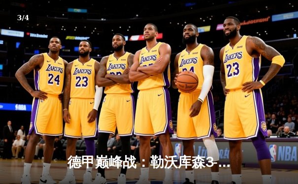 德甲巅峰战：勒沃库森3-0完胜拜仁，凯恩哑火药厂12分领跑 - 3