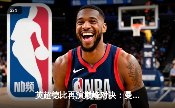 英超德比再演巅峰对决：曼城3-2绝杀利物浦，哈兰德双响锁定胜局 - 2