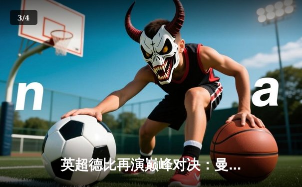 英超德比再演巅峰对决：曼城3-2绝杀利物浦，哈兰德双响锁定胜局 - 3