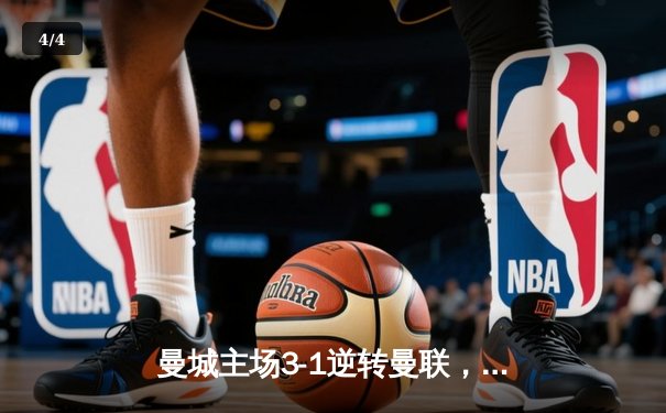 曼城主场3-1逆转曼联，哈兰德双响领跑射手榜 - 4