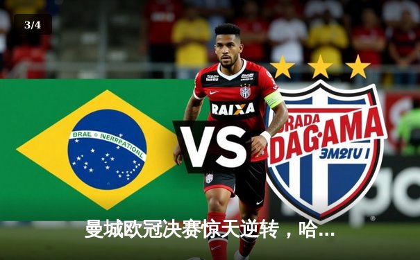 曼城欧冠决赛惊天逆转，哈兰德帽子戏法闪耀 - 3