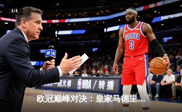 欧冠巅峰对决：皇家马德里3-1力克多特蒙德，维尼修斯双响锁定第十五座冠军奖杯 - 3