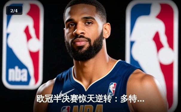 欧冠半决赛惊天逆转：多特蒙德3-2绝杀巴黎圣日耳曼，桑乔献传射建功 - 2