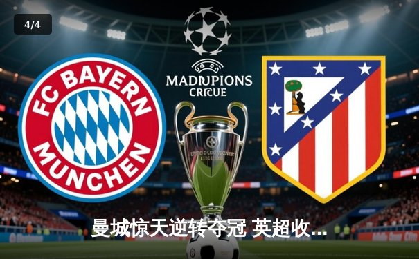 曼城惊天逆转夺冠 英超收官战上演进球盛宴 - 4