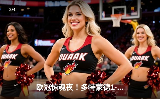 欧冠惊魂夜！多特蒙德1-0力克巴黎，菲尔克鲁格一击制胜 - 3