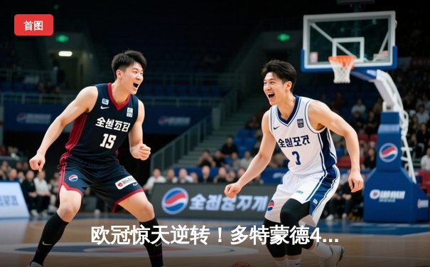 欧冠惊天逆转！多特蒙德4-2马竞总分5-4晋级四强