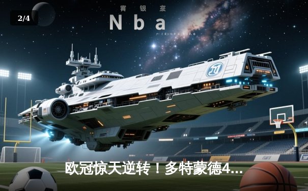 欧冠惊天逆转！多特蒙德4-2马竞总分5-4晋级四强 - 2