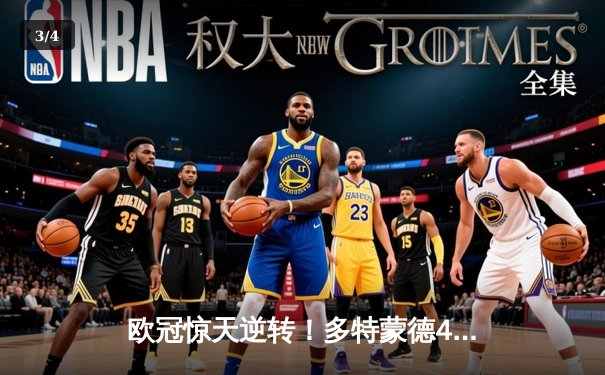 欧冠惊天逆转！多特蒙德4-2马竞总分5-4晋级四强 - 3