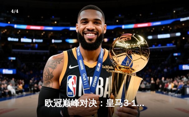 欧冠巅峰对决：皇马3-1逆转多特蒙德，维尼修斯双响锁定第15冠 - 4