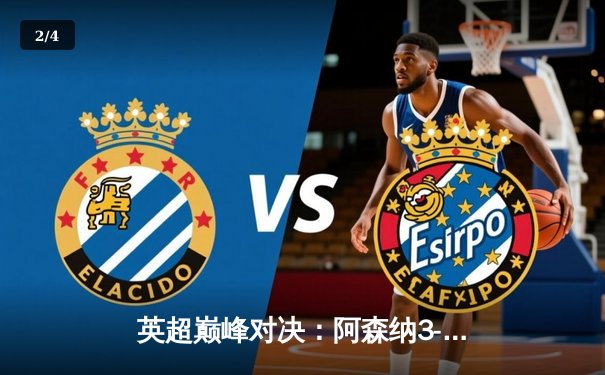 英超巅峰对决：阿森纳3-1逆转利物浦，萨卡传射建功 - 2