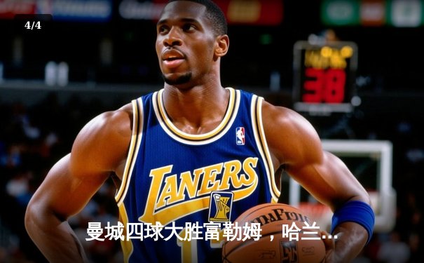 曼城四球大胜富勒姆，哈兰德戴帽领跑射手榜 - 4