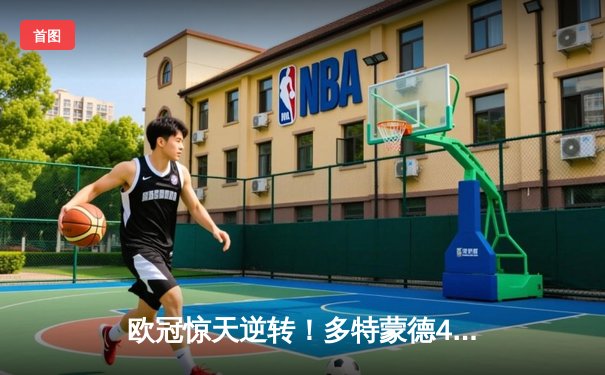 欧冠惊天逆转！多特蒙德4-2逆转马竞晋级四强