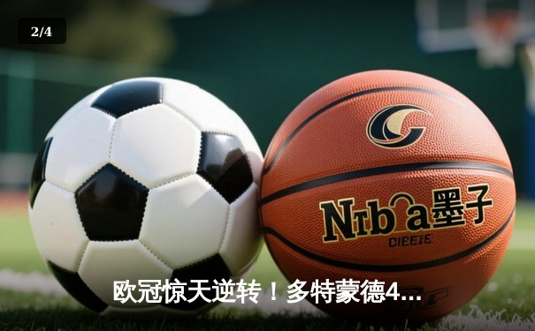 欧冠惊天逆转！多特蒙德4-2逆转马竞晋级四强 - 2