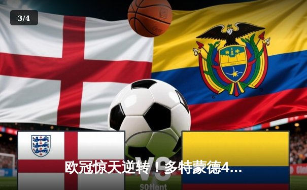 欧冠惊天逆转！多特蒙德4-2逆转马竞晋级四强 - 3