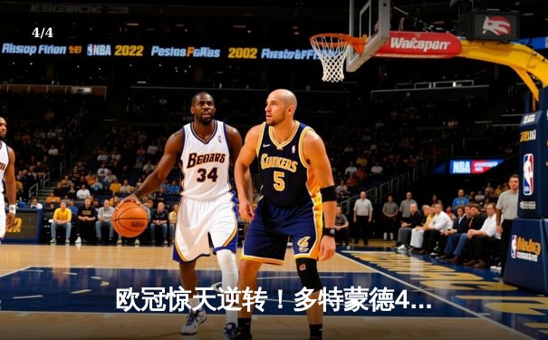 欧冠惊天逆转！多特蒙德4-2逆转马竞晋级四强 - 4