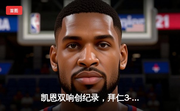 凯恩双响创纪录，拜仁3-2逆转莱比锡紧追勒沃库森