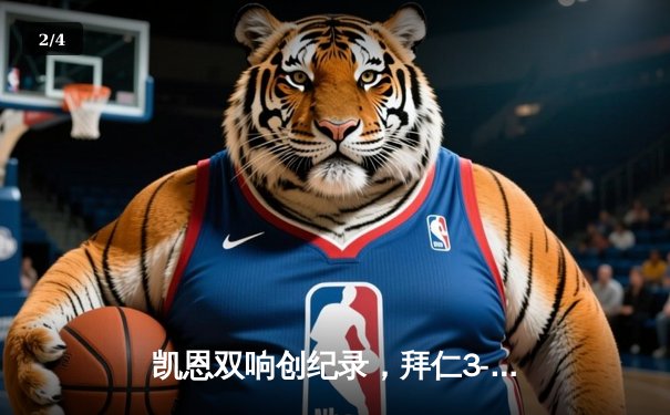 凯恩双响创纪录，拜仁3-2逆转莱比锡紧追勒沃库森 - 2