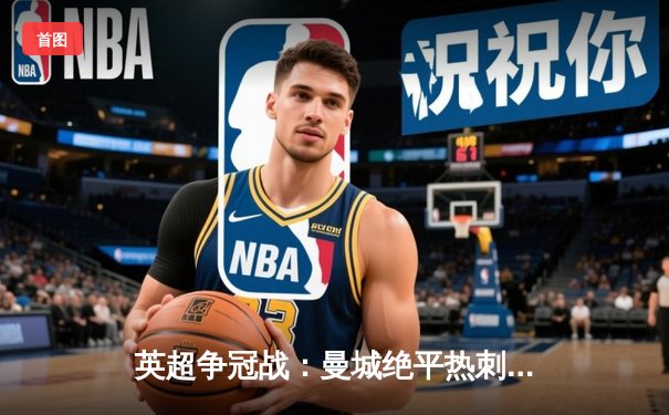 英超争冠战：曼城绝平热刺，哈兰德点射救主