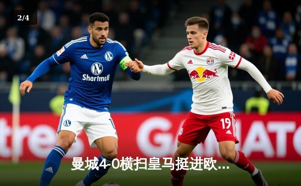 曼城4-0横扫皇马挺进欧冠决赛，哈兰德双响德布劳内传射建功 - 2