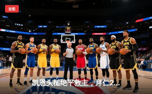 凯恩头槌绝平救主，拜仁2-2勒沃库森延续不败金身