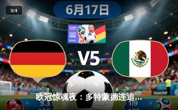 欧冠惊魂夜：多特蒙德连追三球逆转塞维利亚，哈兰德独中两元创纪录 - 3