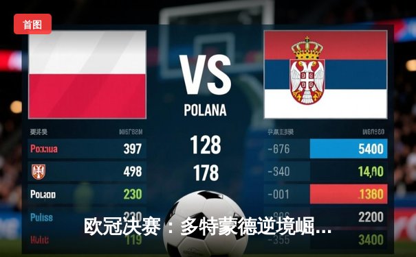 欧冠决赛：多特蒙德逆境崛起，皇马第15冠铸就传奇