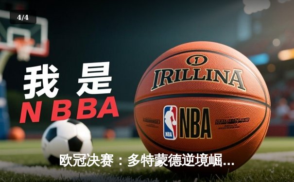 欧冠决赛：多特蒙德逆境崛起，皇马第15冠铸就传奇 - 4