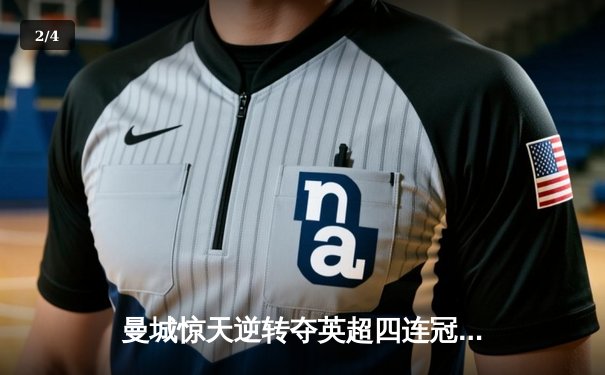 曼城惊天逆转夺英超四连冠，哈兰德双响锁定金靴 - 2