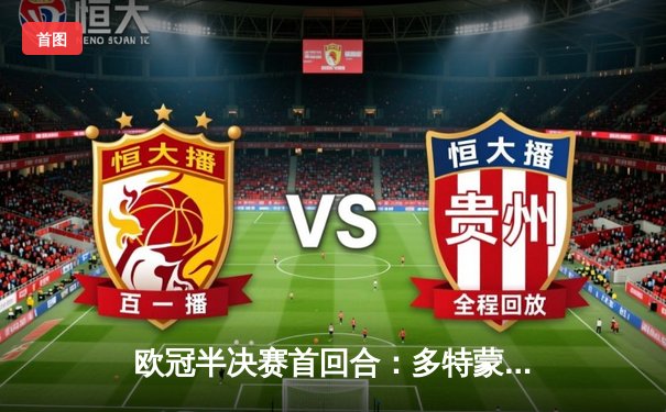 欧冠半决赛首回合：多特蒙德主场1-0力克巴黎，菲尔克鲁格一锤定音