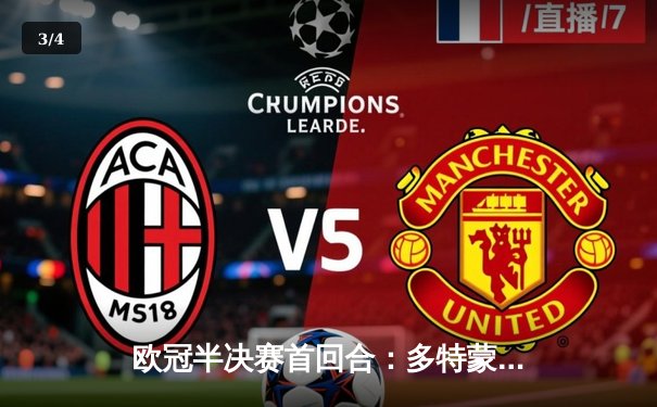 欧冠半决赛首回合：多特蒙德主场1-0力克巴黎，菲尔克鲁格一锤定音 - 3