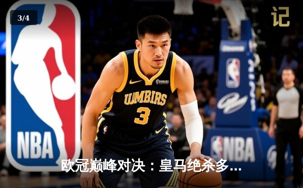 欧冠巅峰对决：皇马绝杀多特蒙德，第15次捧起大耳朵杯 - 3