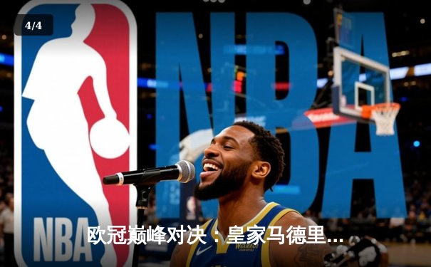 欧冠巅峰对决：皇家马德里加时鏖战3-2力克拜仁慕尼黑，维尼修斯梅开二度闪耀伯纳乌 - 4