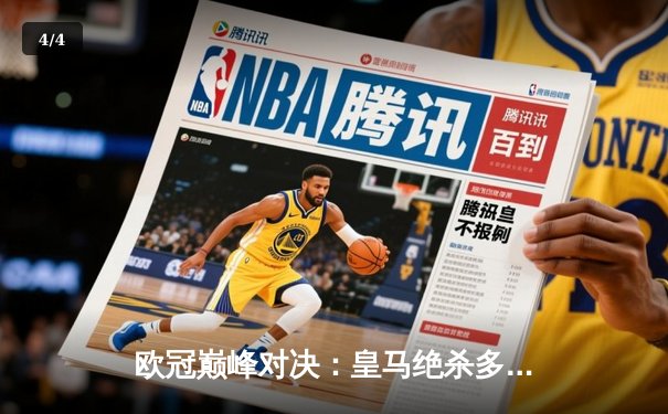 欧冠巅峰对决：皇马绝杀多特蒙德，第15次捧起大耳朵杯 - 4