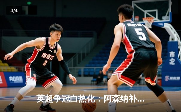 英超争冠白热化：阿森纳补时绝杀曼联，萨卡传射建功 - 4