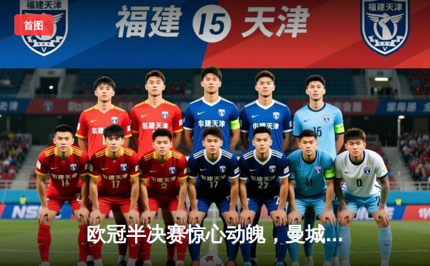 欧冠半决赛惊心动魄，曼城主场3-2逆转皇马晋级决赛