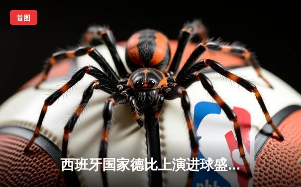 西班牙国家德比上演进球盛宴，巴萨3-2绝杀皇马登顶积分榜