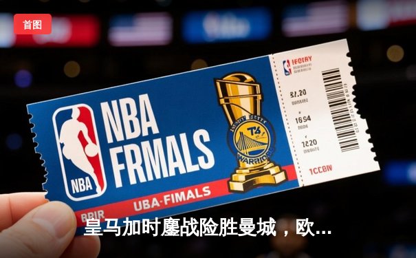 皇马加时鏖战险胜曼城，欧冠半决赛上演进球盛宴