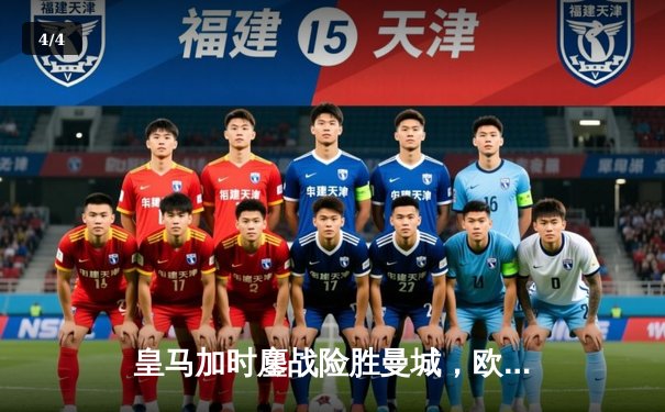 皇马加时鏖战险胜曼城，欧冠半决赛上演进球盛宴 - 4