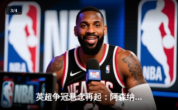 英超争冠悬念再起：阿森纳3:1力克曼联，萨卡传射建功 - 3