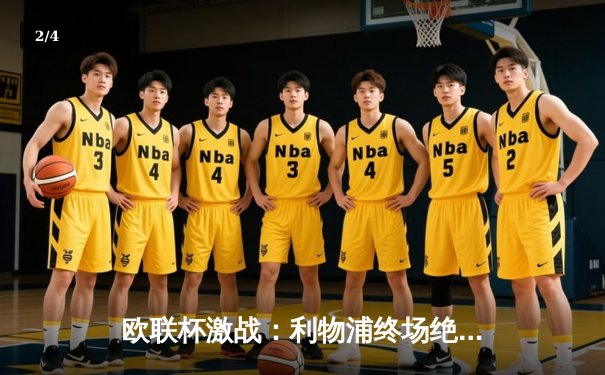 欧联杯激战：利物浦终场绝杀亚特兰大，萨拉赫点射定乾坤 - 2