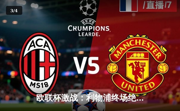 欧联杯激战：利物浦终场绝杀亚特兰大，萨拉赫点射定乾坤 - 3