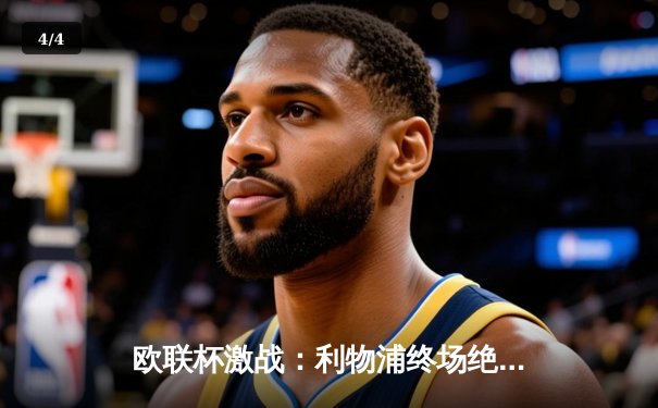 欧联杯激战：利物浦终场绝杀亚特兰大，萨拉赫点射定乾坤 - 4