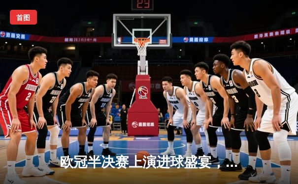 欧冠半决赛上演进球盛宴，多特蒙德主场4-3险胜巴黎圣日耳曼